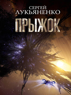 cover image of Прыжок